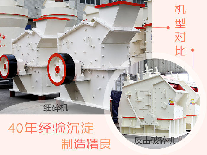 反擊破與細(xì)碎機對比 反擊破與細(xì)碎機對比