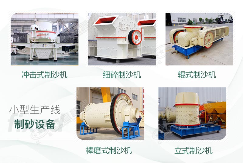 不同規(guī)格和產(chǎn)量的制砂設(shè)備 不同規(guī)格和產(chǎn)量的制砂設(shè)備
