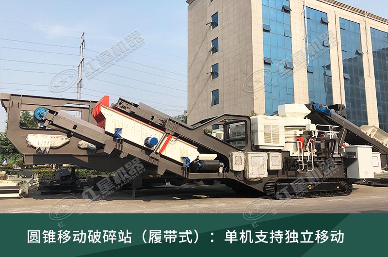 圓錐破移動(dòng)破碎站，輪胎式、履帶式這里都有