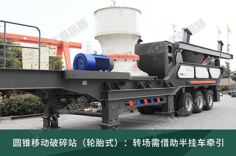 圓錐破移動(dòng)破碎站，輪胎式、履帶式這里都有