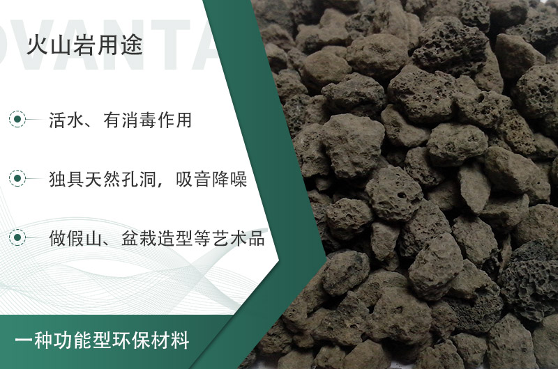 火山巖用途多樣還環(huán)保，利用價值高