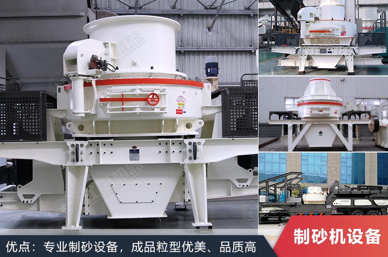 什么設(shè)備制沙效果好？新型VSI-A7制砂機(jī)不容錯(cuò)過