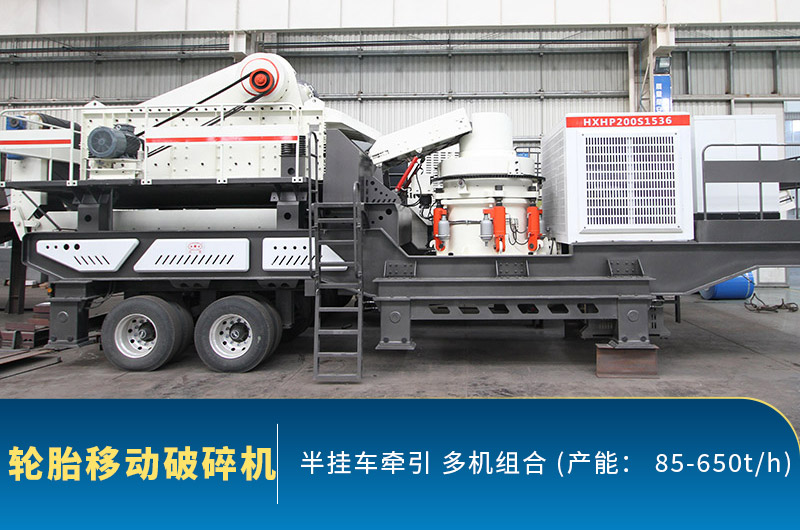 輪胎式移動破碎機(jī) 輪胎式移動破碎機(jī)