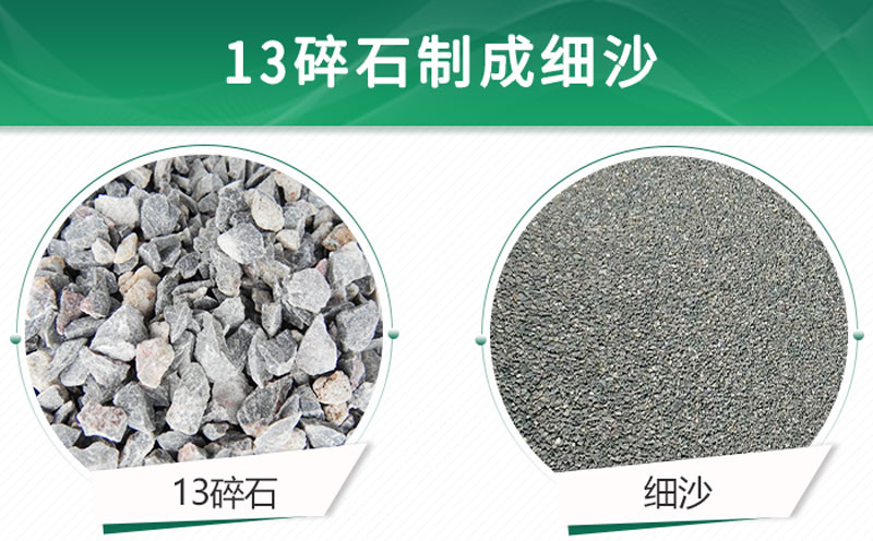 13碎石可以制成細沙嗎？用什么制沙機設備好？