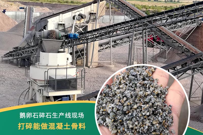 鵝卵石打碎能做混凝土骨料嗎？哪些碎石設(shè)備效果好？