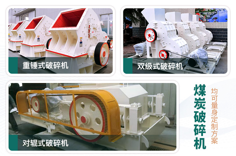 煤炭破碎機(jī)型號(hào)大全，多種規(guī)模可選（含圖片及價(jià)格）