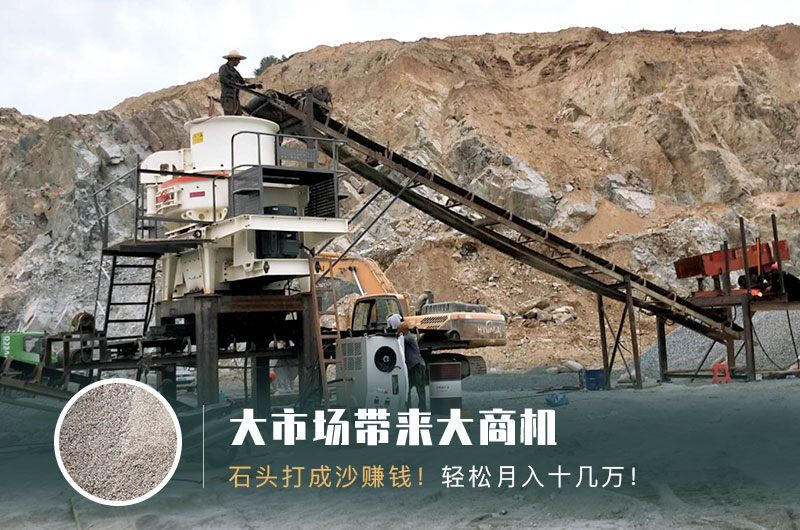 把石頭打成沙賺錢嗎？石頭打沙機來助力！