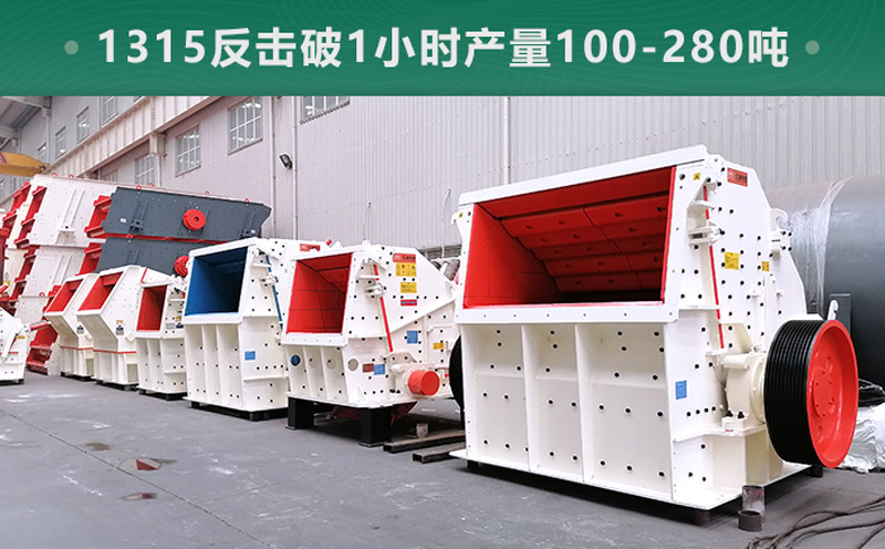 1315反擊破1小時(shí)產(chǎn)量多少噸？參數(shù)信息介紹