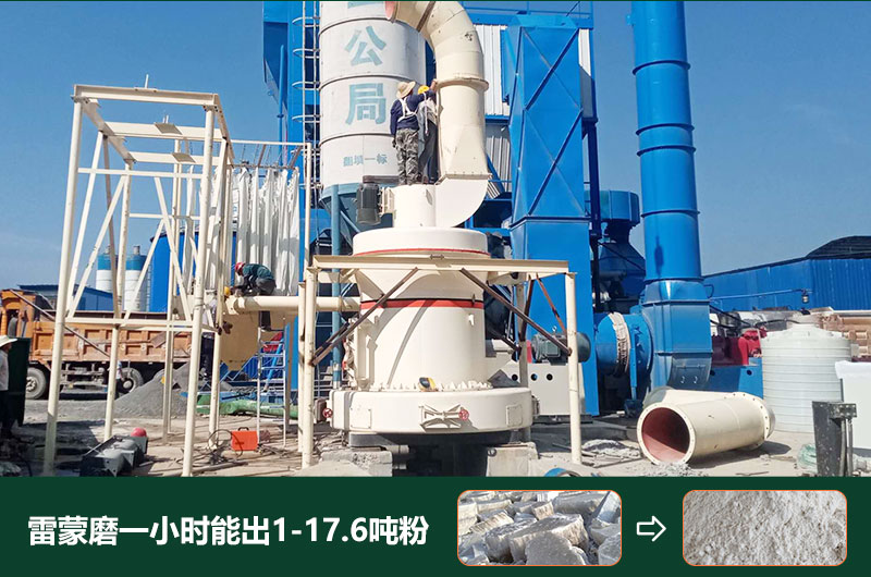 雷蒙磨粉機(jī)一小時(shí)能出多少粉？型號(hào)有哪些？