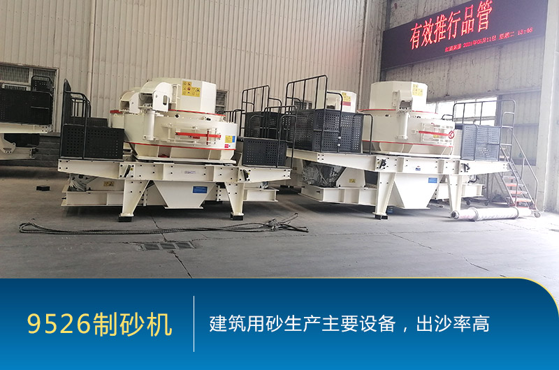 9526制砂機 9526制砂機