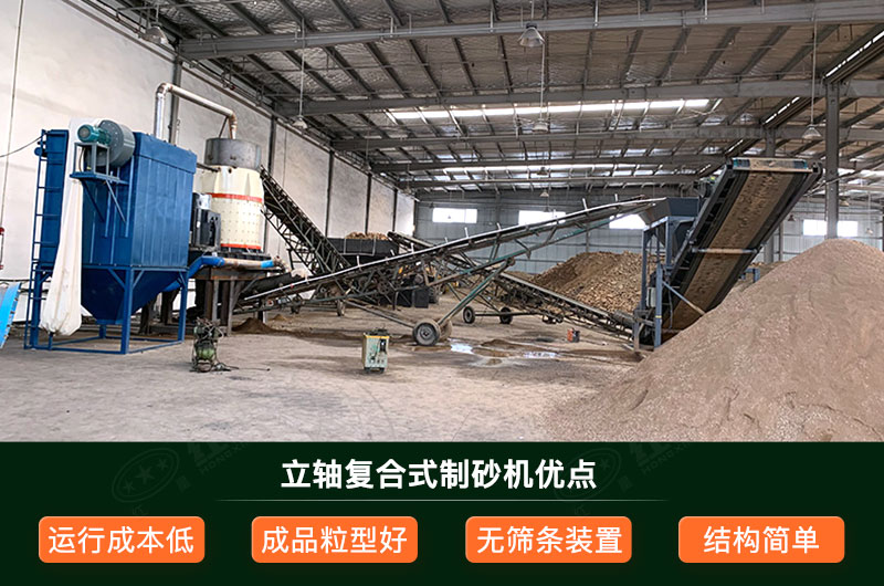 立軸復(fù)合式制砂機(jī)優(yōu)點(diǎn)