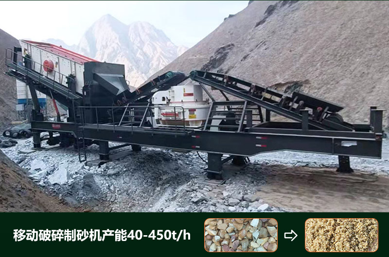 移動破碎制砂機(jī)產(chǎn)能多少？多少錢一臺？