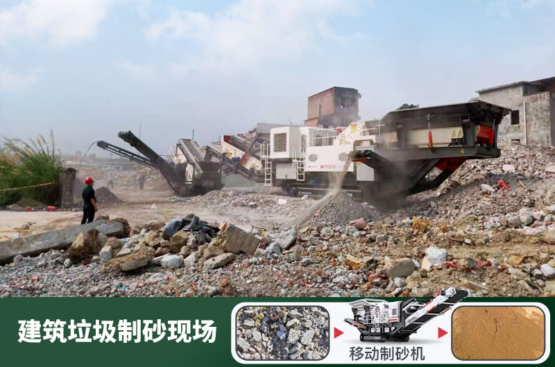 建筑垃圾制砂機什么機器好用？一套多少錢？