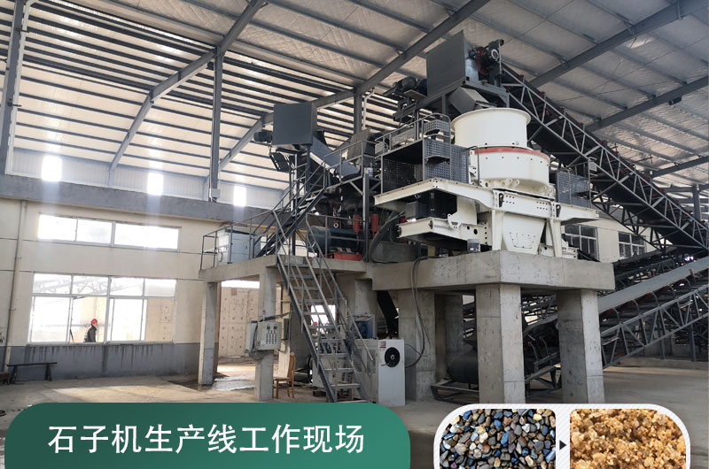 石子機(jī)生產(chǎn)線多少錢一套，附現(xiàn)場案例